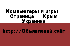  Компьютеры и игры - Страница 2 . Крым,Украинка